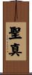 聖真 Scroll