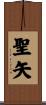 聖矢 Scroll