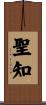 聖知 Scroll