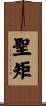 聖矩 Scroll