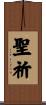 聖祈 Scroll