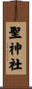 聖神社 Scroll