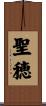 聖穂 Scroll