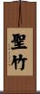 聖竹 Scroll
