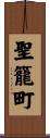 聖籠町 Scroll