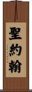 聖約翰 Scroll