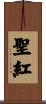 聖紅 Scroll