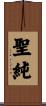 聖純 Scroll