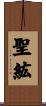 聖紘 Scroll