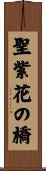 聖紫花の橋 Scroll