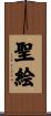 聖絵 Scroll