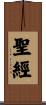 聖經 Scroll