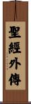 聖經外傳 Scroll