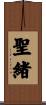 聖緒 Scroll