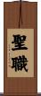 Ministry / Priesthood Scroll