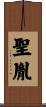 聖胤 Scroll