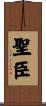聖臣 Scroll