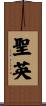 聖英 Scroll