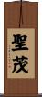 聖茂 Scroll