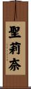 聖莉奈 Scroll