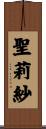 聖莉紗 Scroll