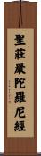 聖莊嚴陀羅尼經 Scroll