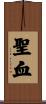 聖血 Scroll