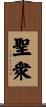 聖衆 Scroll