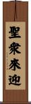 聖衆來迎 Scroll