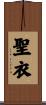 聖衣 Scroll