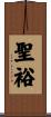 聖裕 Scroll