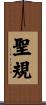 聖規 Scroll