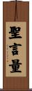 聖言量 Scroll