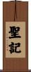 聖記 Scroll