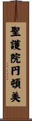 聖護院円頓美 Scroll