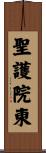 聖護院東 Scroll