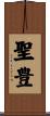 聖豊 Scroll