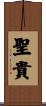 聖貴 Scroll