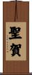 聖賀 Scroll