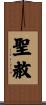 聖赦 Scroll