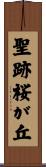 聖跡桜が丘 Scroll