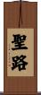 聖路 Scroll