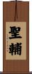聖輔 Scroll