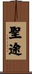 聖途 Scroll