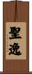 聖逸 Scroll