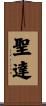 聖達 Scroll