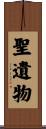 聖遺物 Scroll