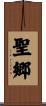 聖郷 Scroll