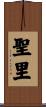 聖里 Scroll