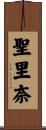 聖里奈 Scroll